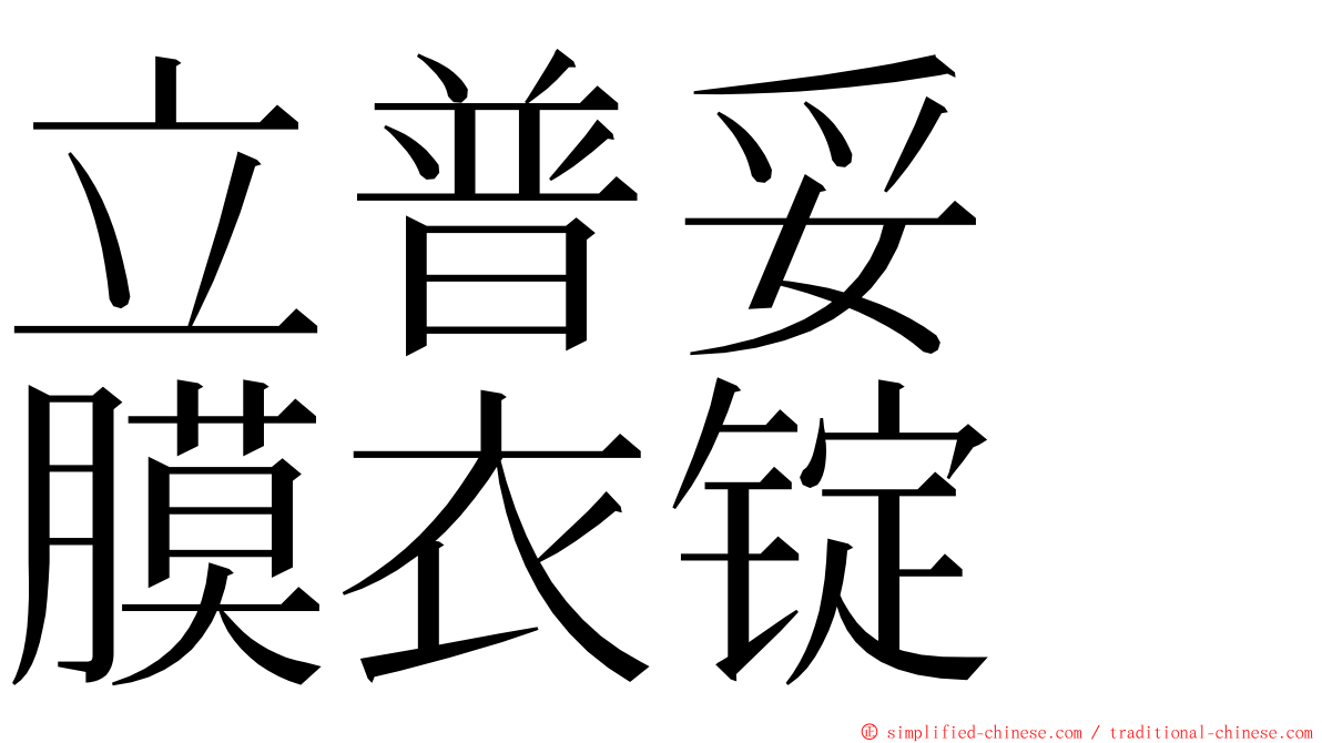 立普妥　膜衣锭 ming font